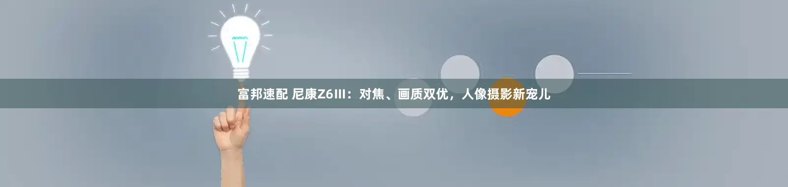 富邦速配 尼康Z6Ⅲ：对焦、画质双优，人像摄影新宠儿