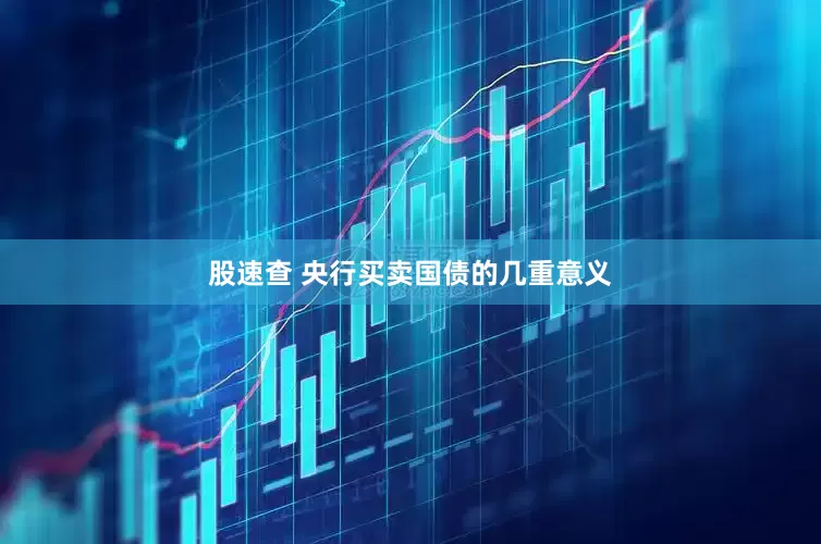 股速查 央行买卖国债的几重意义
