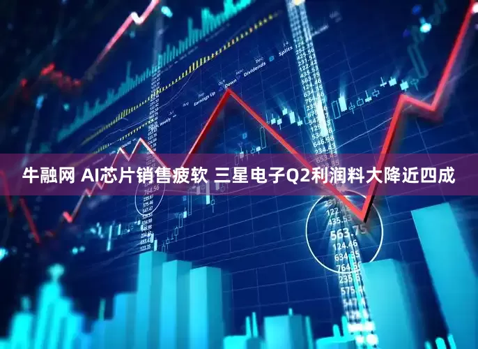 牛融网 AI芯片销售疲软 三星电子Q2利润料大降近四成
