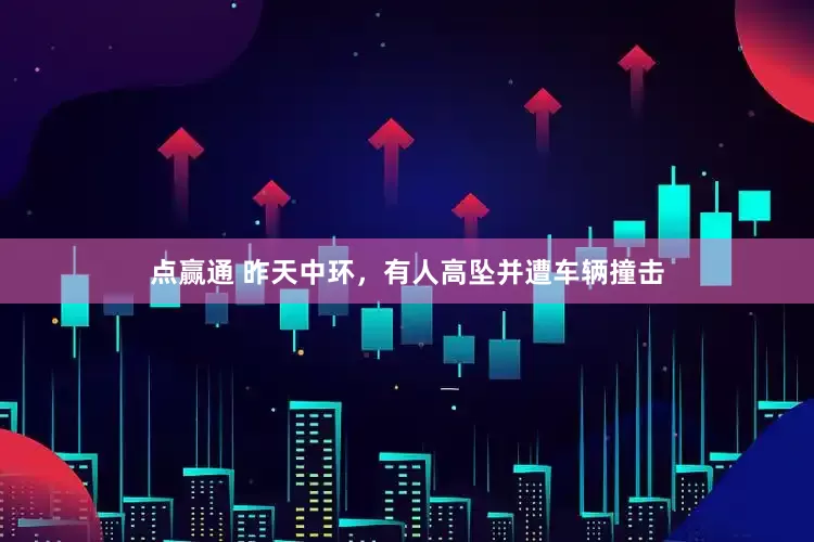 点赢通 昨天中环，有人高坠并遭车辆撞击