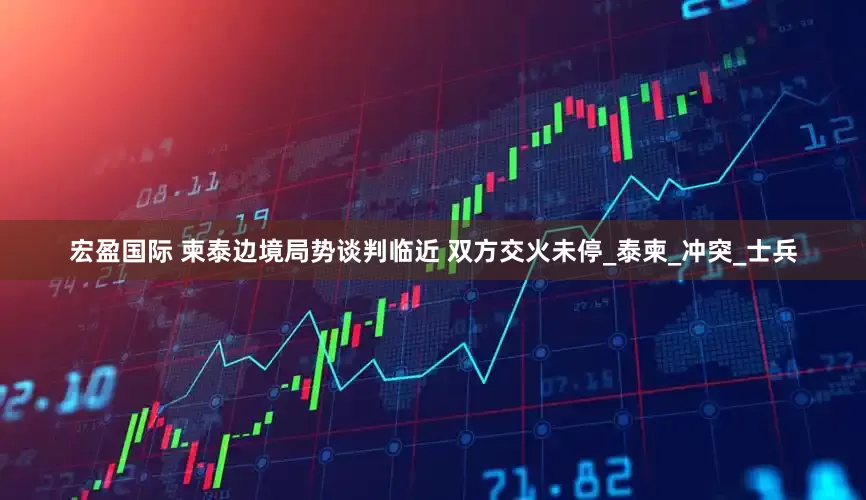宏盈国际 柬泰边境局势谈判临近 双方交火未停_泰柬_冲突_士兵