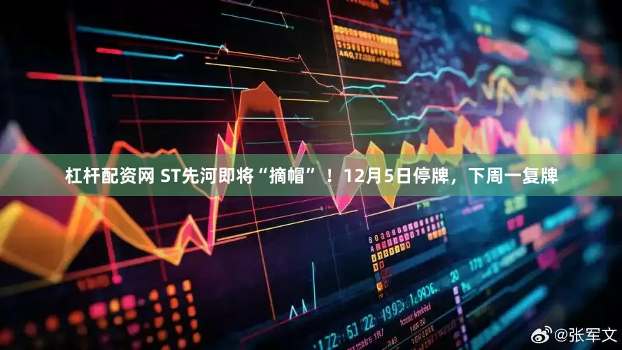 杠杆配资网 ST先河即将“摘帽” ！12月5日停牌，下周一复牌