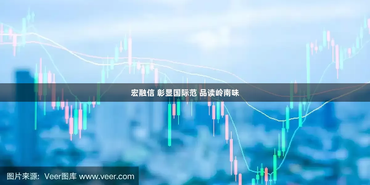 宏融信 彰显国际范 品读岭南味